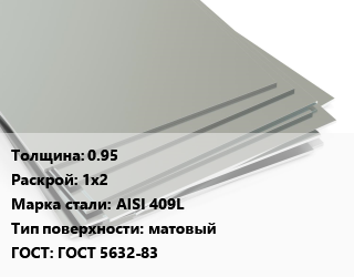 Лист нержавеющий 0.95 1х2 Сталь: AISI 409L Тип:матовый ГОСТ 5632-83, х/к цена от 142354 Тг / т, где купить, условия доставки в Шымкенте и Южно-Казахстанской области